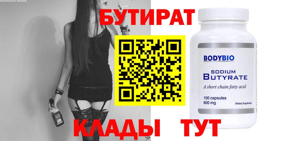 БУТИРАТ бутандиол Ялуторовск