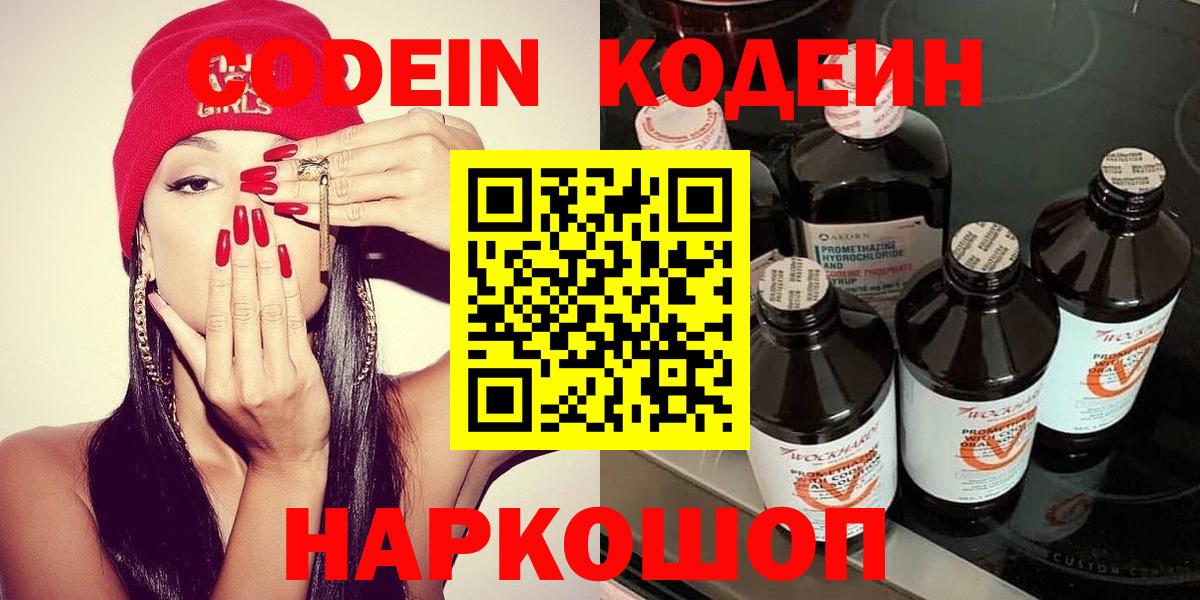 Ялуторовск  Кодеин Purple Drank  Вход с VPN  Кодеиновый сироп Lean напиток Lean (лин) 
